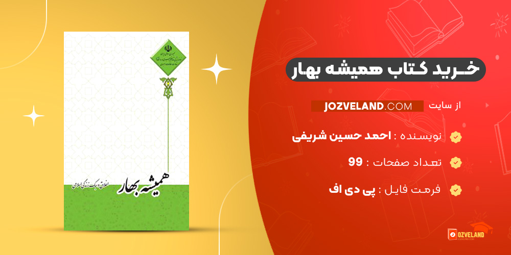 دانلود پی دی اف کتاب همیشه بهار احمد حسین شریفی PDF