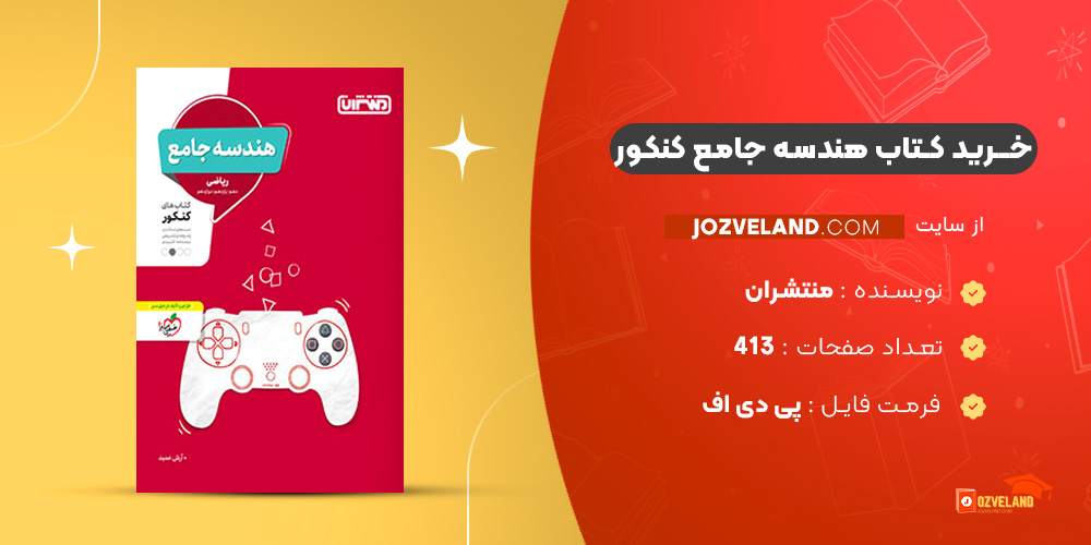 دانلود پی دی اف کتاب هندسه جامع کنکور منتشران PDF