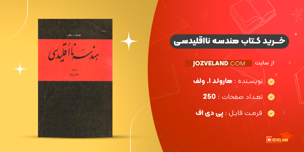دانلود پی دی اف کتاب هندسه نااقلیدسی هارولد ا. ولف PDF