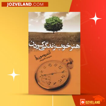 دانلود پی دی اف کتاب هنر خوب زندگی کردن دکتر بیدار PDF