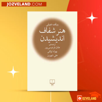 دانلود پی دی اف کتاب هنر شفاف اندیشیدن رولف دوبلی PDF