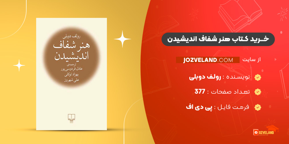 دانلود پی دی اف کتاب هنر شفاف اندیشیدن رولف دوبلی PDF