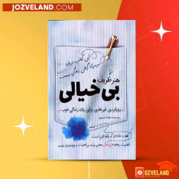 دانلود پی دی اف کتاب هنر ظریف بی خیالی واحد ترجمه انتشارات کلید آموزش PDF