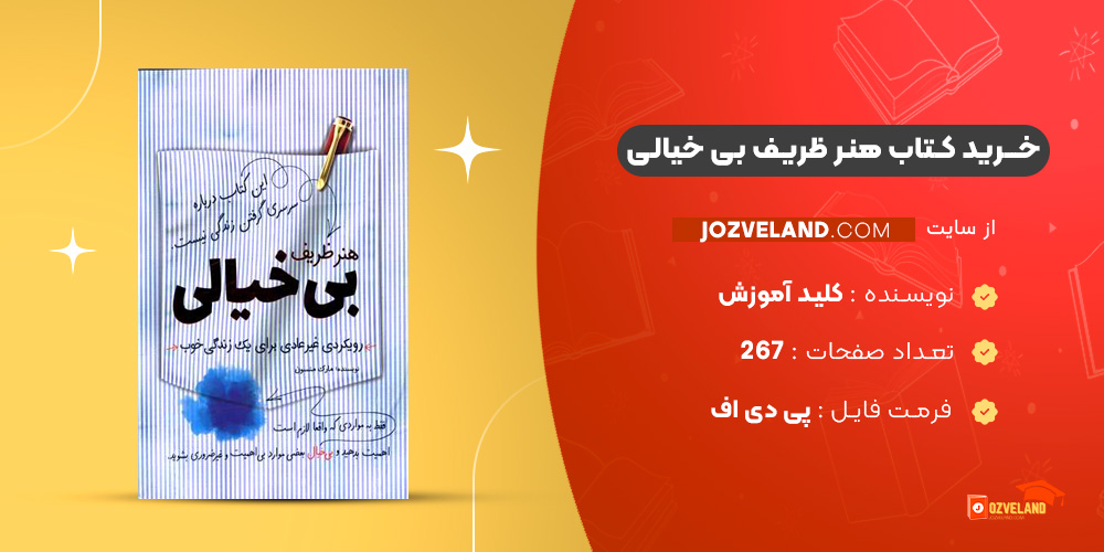 دانلود پی دی اف کتاب هنر ظریف بی خیالی واحد ترجمه انتشارات کلید آموزش PDF