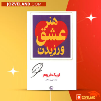 دانلود پی دی اف کتاب هنر عشق ورزیدن پوری سلطانی PDF
