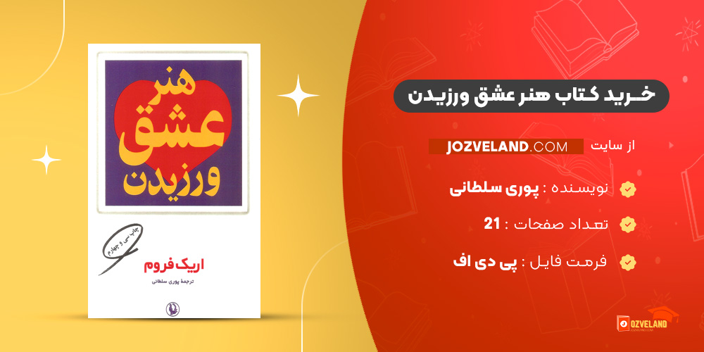 دانلود پی دی اف کتاب هنر عشق ورزیدن پوری سلطانی PDF