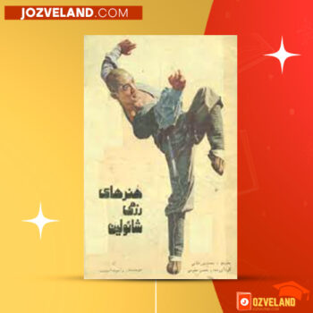 دانلود پی دی اف کتاب هنرهای رزمی شائولین PDF