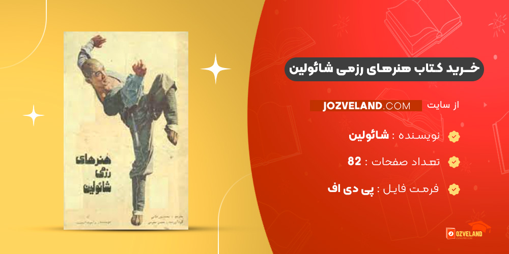 دانلود پی دی اف کتاب هنرهای رزمی شائولین PDF