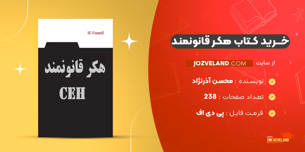 دانلود پی دی اف کتاب هکر قانونمند محسن آذرنژاد PDF