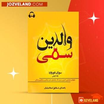 دانلود پی دی اف کتاب والدین سمی رقیه کریمی PDF