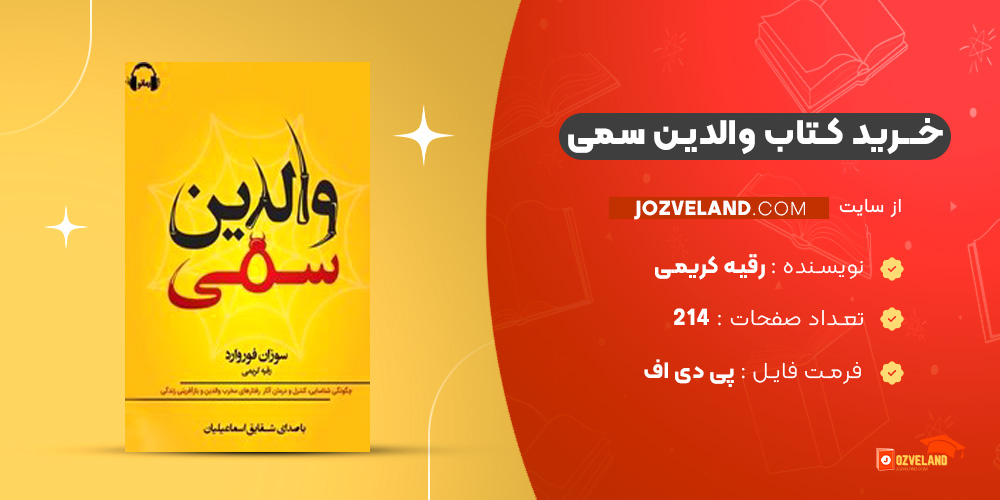دانلود پی دی اف کتاب والدین سمی رقیه کریمی PDF
