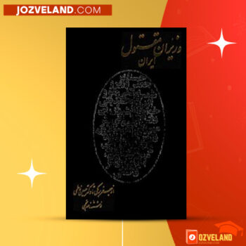 دانلود پی دی اف کتاب وزیران مقتول ایران ناصر نجفی PDF