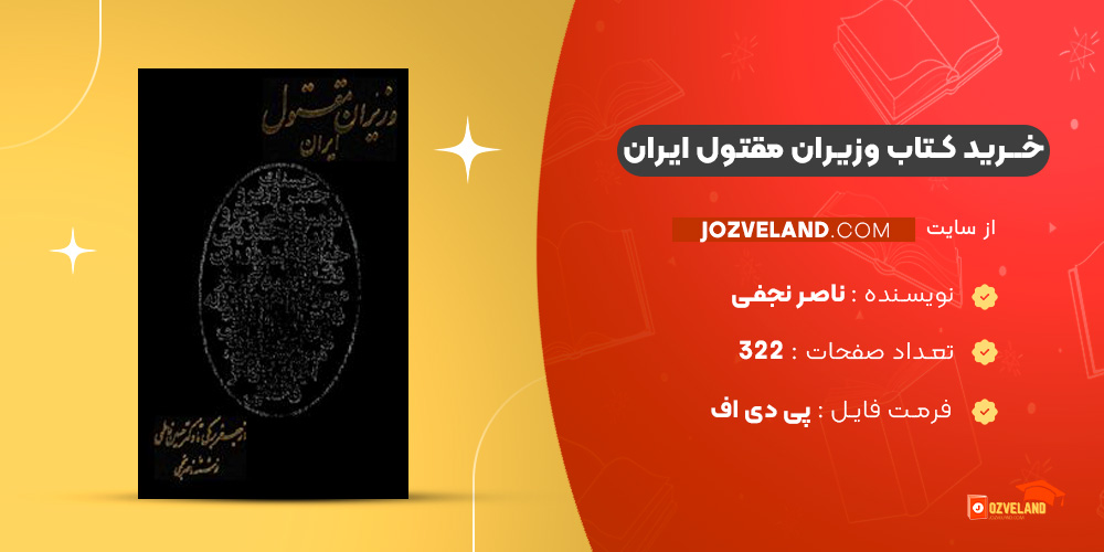 دانلود پی دی اف کتاب وزیران مقتول ایران ناصر نجفی PDF