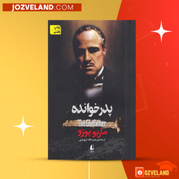 دانلود پی دی اف کتاب پدر خوانده حبیب اله شهبازی PDF