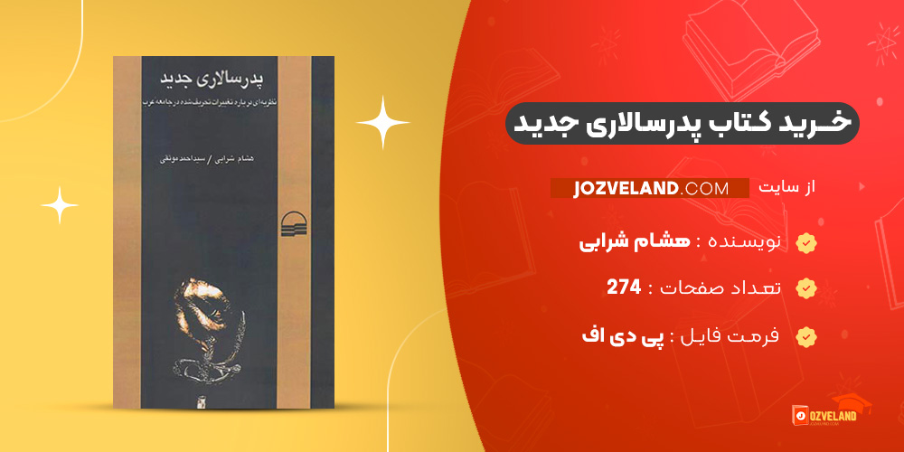 دانلود پی دی اف کتاب پدرسالاری جدید هشام شرابی PDF