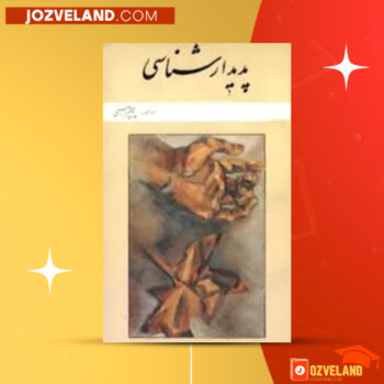 دانلود پی دی اف کتاب پدیدار شناسی پریچهر ابراهیمی PDF