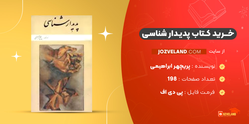 دانلود پی دی اف کتاب پدیدار شناسی پریچهر ابراهیمی PDF
