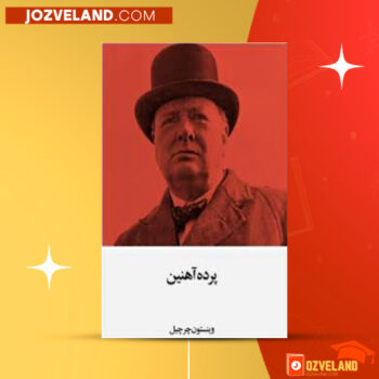 دانلود پی دی اف کتاب پرده آهنین وینستون چرچیل PDF