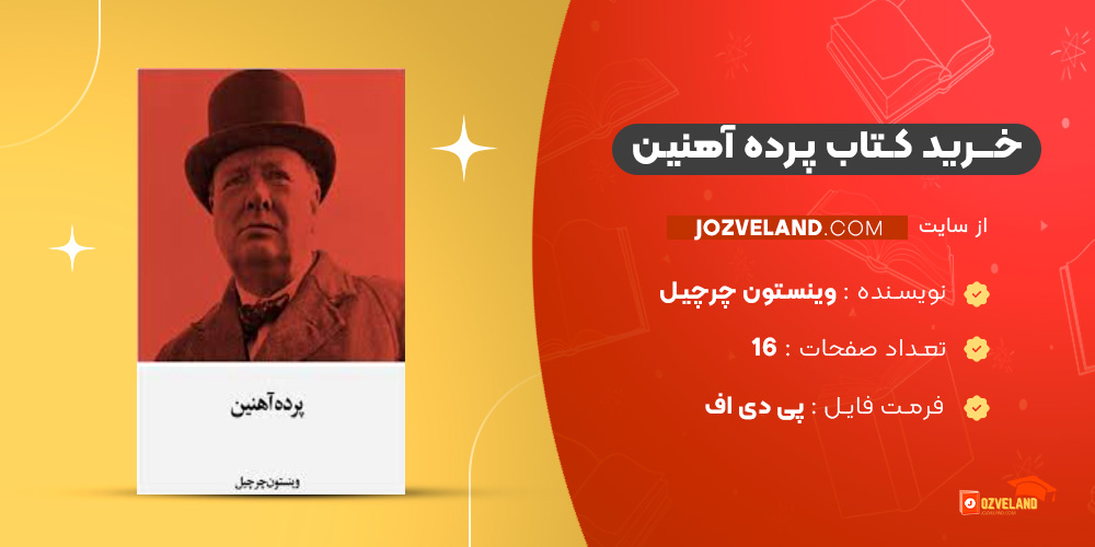 دانلود پی دی اف کتاب پرده آهنین وینستون چرچیل PDF