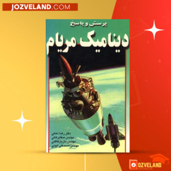 دانلود پی دی اف کتاب پرسش و پاسخ دینامیک مریام رضا نخعی PDF