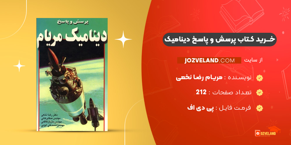 دانلود پی دی اف کتاب پرسش و پاسخ دینامیک مریام رضا نخعی PDF
