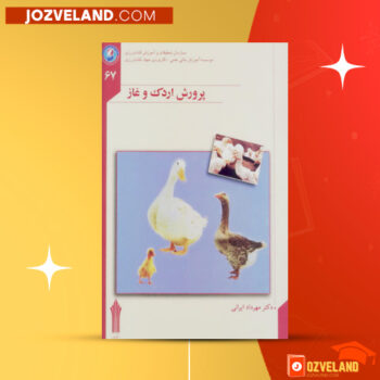 دانلود پی دی اف کتاب پرورش اردک و غاز مهرداد ایرانی PDF