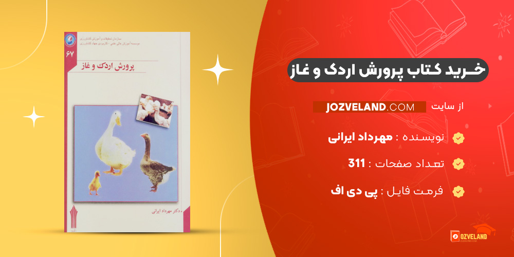 دانلود پی دی اف کتاب پرورش اردک و غاز مهرداد ایرانی PDF