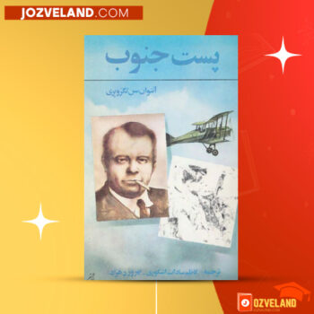 دانلود پی دی اف کتاب پست جنوب بهروز دهزاد PDF