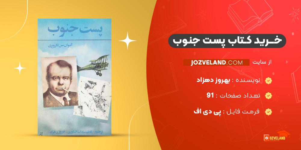 دانلود پی دی اف کتاب پست جنوب بهروز دهزاد PDF