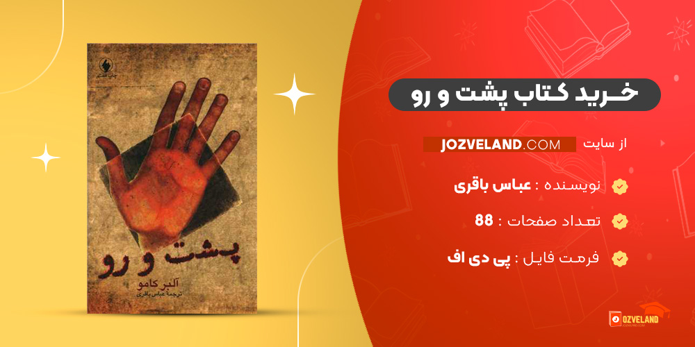 دانلود پی دی اف کتاب پشت و رو عباس باقری PDF