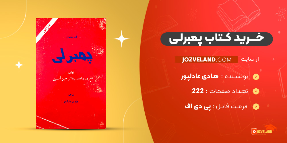 دانلود پی دی اف کتاب پمبرلی هادی عادلپور PDF