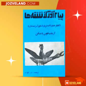 دانلود پی دی اف کتاب پیام آور گذشته جواد PDF