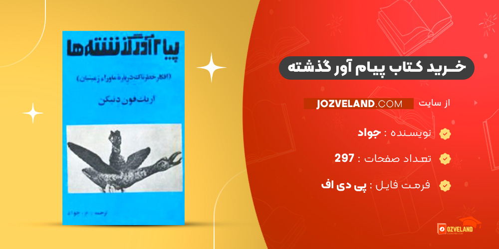 دانلود پی دی اف کتاب پیام آور گذشته جواد PDF