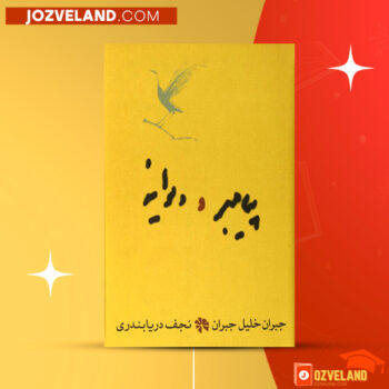 دانلود پی دی اف کتاب پیامبر و دیوانه خلیل جبران PDF