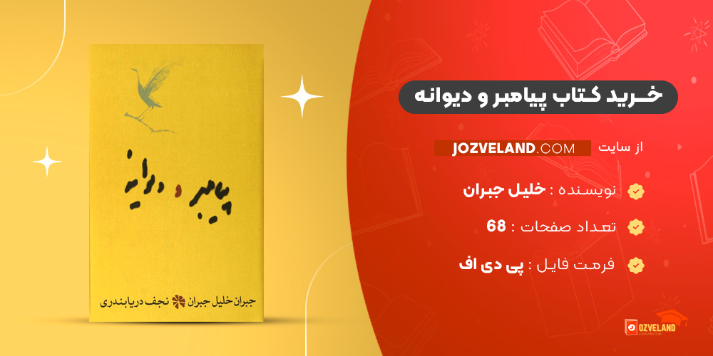 دانلود پی دی اف کتاب پیامبر و دیوانه خلیل جبران PDF