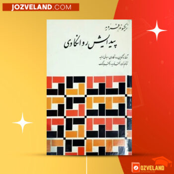 دانلود پی دی اف کتاب پیدایش روانکاری هاشم رضی PDF