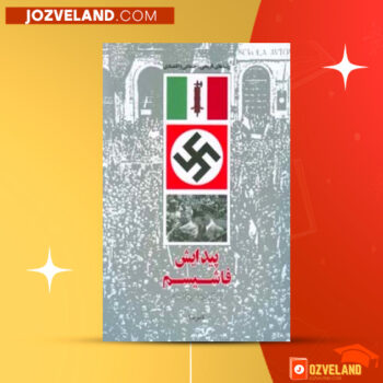 دانلود پی دی اف کتاب پیدایش فاشیسم ناصر پویا PDF