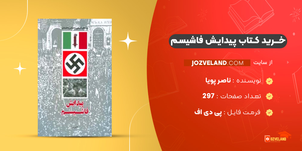 دانلود پی دی اف کتاب پیدایش فاشیسم ناصر پویا PDF
