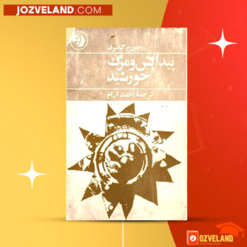 دانلود پی دی اف کتاب پیدایش و مرگ خورشید احمد آرام PDF