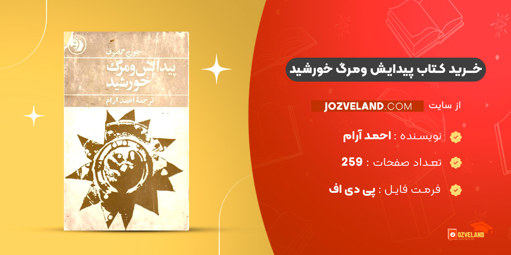 دانلود پی دی اف کتاب پیدایش ومرگ خورشید احمد آرام PDF