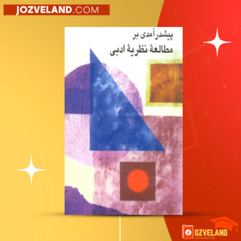 دانلود پی دی اف کتاب پیشدر آمدی بر مطالعه نظریه ادبی الهه رهنوی PDF
