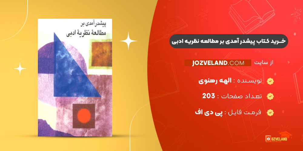دانلود پی دی اف کتاب پیشدر آمدی بر مطالعه نظریه ادبی الهه رهنوی PDF
