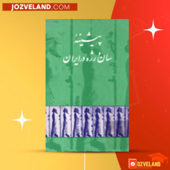 دانلود پی دی اف کتاب پیشینه سان و رژه در ایران یحیی ذکاء PDF