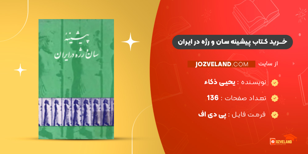 دانلود پی دی اف کتاب پیشینه سان و رژه در ایران یحیی ذکاء PDF