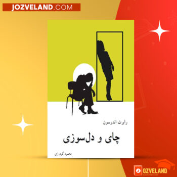 دانلود پی دی اف کتاب چای و دل سوزی رابرت اندرسون PDF
