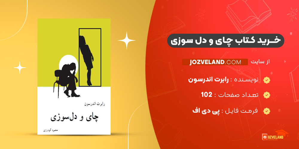 دانلود پی دی اف کتاب چای و دل سوزی رابرت اندرسون PDF