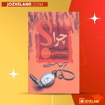 دانلود پی دی اف کتاب چرا عقب مانده ایم علی محمد ایزدی PDF