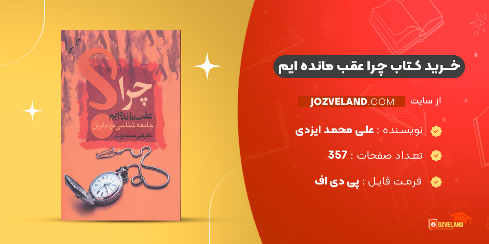 دانلود پی دی اف کتاب چرا عقب مانده ایم علی محمد ایزدی PDF