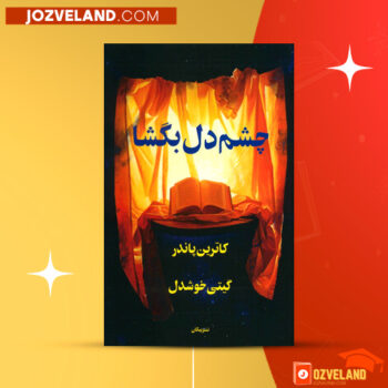دانلود پی دی اف کتاب چشم دل بگشا گیتی خوشدل PDF