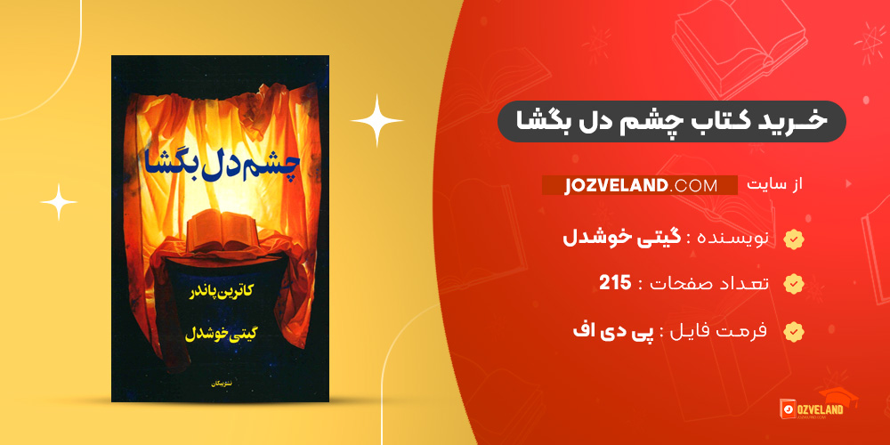 دانلود پی دی اف کتاب چشم دل بگشا گیتی خوشدل PDF